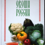 книга, овощи России